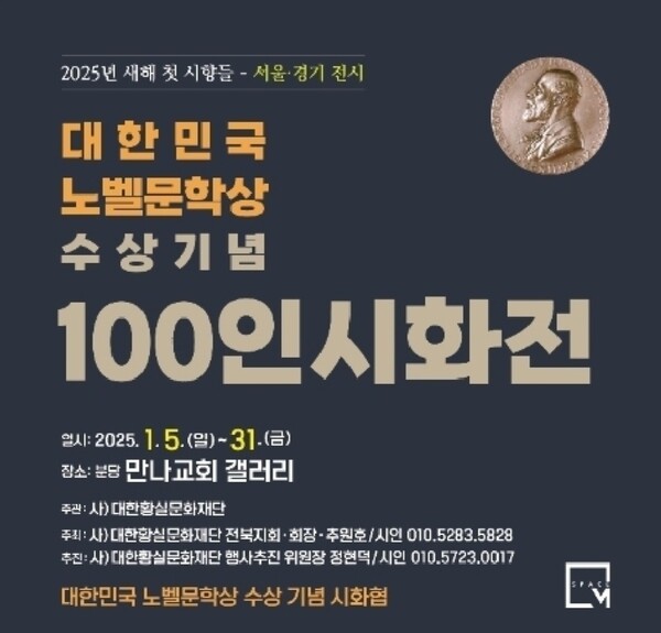 '대한민국 노벨문학상 수상기념 100인 시화전'에 참여한 대구·경북 시인들